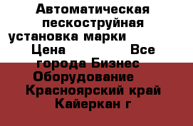 Автоматическая пескоструйная установка марки FMGroup › Цена ­ 560 000 - Все города Бизнес » Оборудование   . Красноярский край,Кайеркан г.